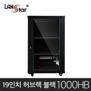 랜스타 LS-1000HB 허브랙 검정 18U 1000x600x600 통신랙 국제규격, 1개