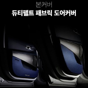 듀티펠트 패브릭 도어커버 현대자동차용, 그레이, i40살룬/웨건/11년~19년/HD153