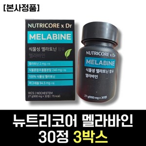 60대 시니어 여자 추천 멜라바인 뉴트리코어 식물성 멜라토닌 멜라크리즈 자주개자리 클로렐라 쌀겨 로즈마리 이노시톨 함유 40대 직장인 여성 50대 중년 남성 남자