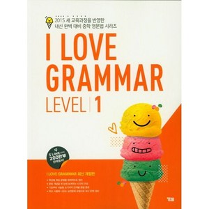 I Love Grammar Level 1:2015 새 교육과정 반영, YBM