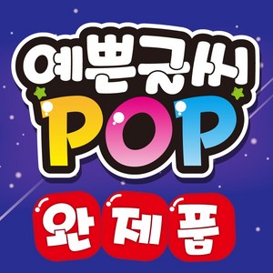 예쁜글씨 POP 완제품 메뉴판 포스터, 012-계산은선불입니다