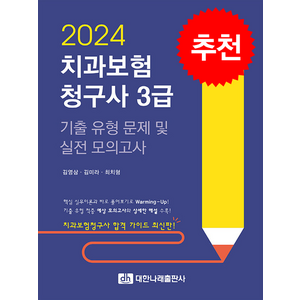 2024 치과보험청구사 3급 기출 유형 문제 및 실전 모의고사, 대한나래출판사