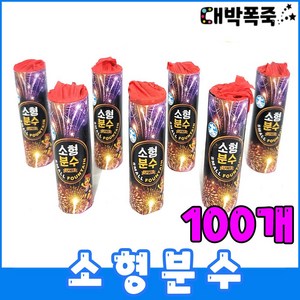[소형분수 폭죽세트] 저소음 불꽃놀이세트 분수폭죽, 7.소형분수(100개)