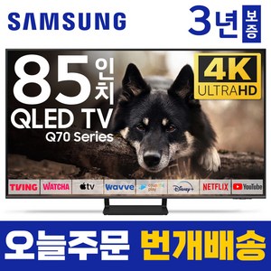 삼성 85인치 TV QLED UHD 4K LED 스마트 티비 85Q70 미러링 유튜브 넷플릭스, 방문설치, 벽걸이형, 85인치TV