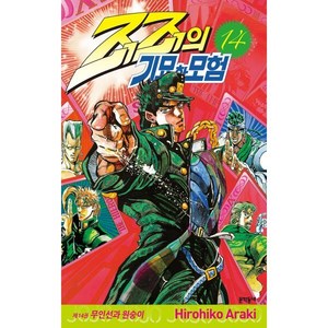 죠죠의 기묘한 모험 14, 문학동네, 아라키 히로히코 글, 그림, 9788954677981, [만화] 죠죠의 기묘한 모험