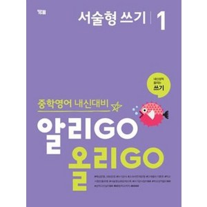 중학영어 내신대비 알리GO 올리GO 서술형 쓰기 1, YBM