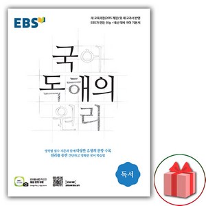 사은품+2025년 EBS 국어 독해의 원리 독서