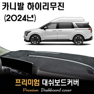 더뉴 카니발 하이리무진 페이스리프트 (2024년식) 대쉬보드커버, 스웨이드(suede)원단+레드(ed)테두리, HUD-(O)