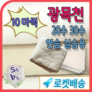 광목 광목천 생지 원단 대폭 30수 20수 당일발송 내일도착 가봉 학교 학원 연습용 염색천 국내산 광목 에코백 실습용 안감용 제본용 동대문종합시장 원단 도매 대량 주문, 생지_ 20수50(127cm) 10마, 1개