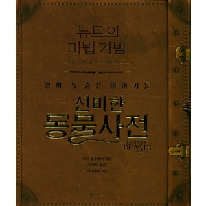 뉴트의 마법 가방 : 신비한 동물사전 영화 속 숨은 이야기들 (양장), 마크솔즈베리, 문학수첩