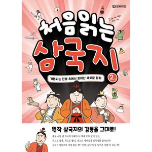 처음 읽는 삼국지 2:거듭되는 전쟁 속에서 피어난 새로운 왕좌, Oldstairs(올드스테어즈)