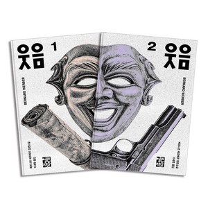 베르나르 베르베르 장편소설 - 웃음 1-2 권 세트 (개정판) (전2권), 열린책들