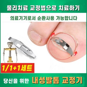 1/1+1 내성발톱 교정기 내향성 엄지 발가락 자가치료 무지 외반증 교정세트, 발톱넓이 1.5-2.5cm*1+1세트