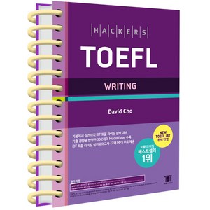 해커스 토플 라이팅 Hackes TOEFL WRITING, 해커스 토플 라이팅 [분철 2권]