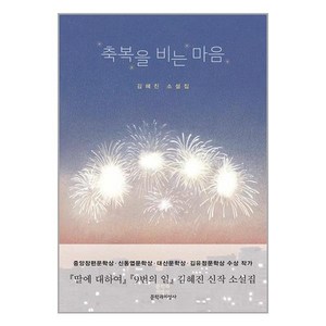 축복을 비는 마음:김혜진 소설집, 김혜진, 문학과지성사