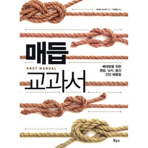 매듭 교과서:베테랑을 위한 캠핑 낚시 등산 간단 매듭법, 보누스, <하네다 오사무> 감수/<박재영> 역