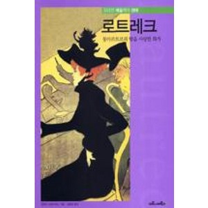 로트레크 : 몽마르트르의 밤을 사랑한 화가(위대한 예술가의 생애 13), 마로니에북스, 엔리카크리스피노