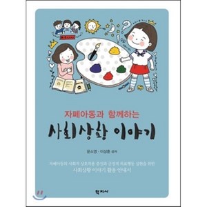 자폐아동과 함께하는 사회상황 이야기, 학지사, 문소영,이상훈 공저