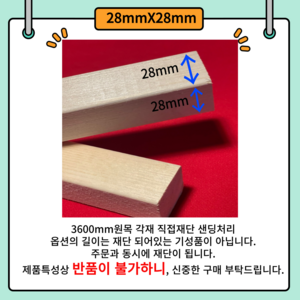 28mm*28mm 각목 다루끼 목재 재단 각재 DIY나무 원목 재단 시공 댜양한길이재단 맞춤재단 28*28, 1400mm, 1개