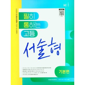 필히 통하는 고등 영어 서술형 (기본편) (2024년), NE능률, 영어영역