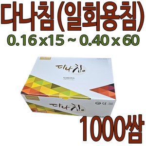 다나침 1000쌈 (0.16 x 15 ~ 0.40 x 60), 10000개, 0.16 x 15mm, 다나침(멸균침)