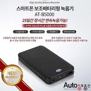 AUTO AT-B5000 32GB 보조베터리겸용녹음 음성감지 연속16일