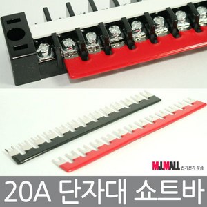 쇼트바 고정식 단자대 20A 단자대용 터미널블럭, 1)쇼트바 (검정), 1개