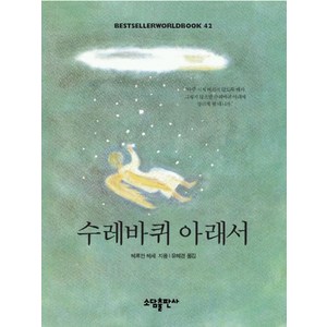 수레바퀴 아래서(BESTSELLER WORLDBOOK 42), 소담출판사, 헤르만 헤세 저/유혜경 역