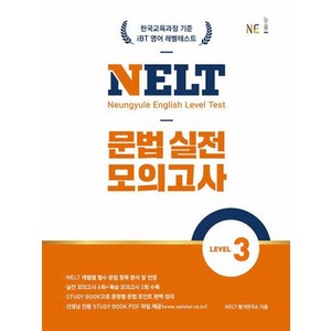 NELT 문법 실전 모의고사 Level 3, NE능률, 예비 중1