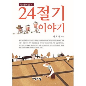 24절기 이야기, 지식과교양, 한호철