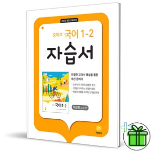 (사은품) 지학사 중학교 국어 1-2 자습서 중등 (2024년) 이삼형, 국어영역, 중등1학년