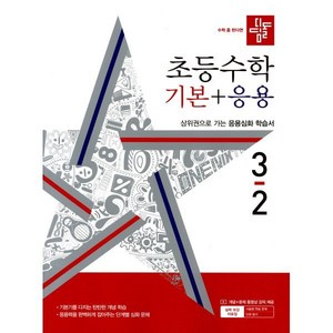 2024 디딤돌 수학 기본 + 응용, 수학(기본+응용), 초등 3-2