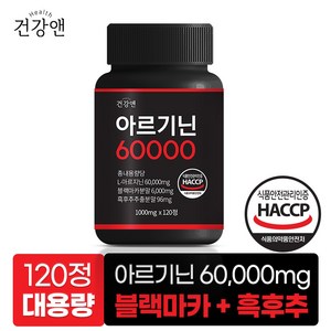 아르기닌 60000 국산 L-아르기닌 블랙마카 흑후추 식약청인증 HACCP 1000mg, 1개, 120정