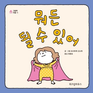 뭐든 될 수 있어, 위즈덤하우스, 그림책 마을 시리즈