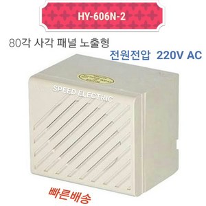 한영넉스 HY-606N-2 80각형 강력부저 AC220V, 1개