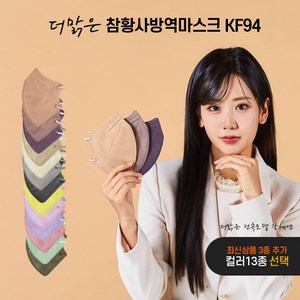 더맑은 참 황사 KF94 새부리형 강혜연 마스크 숨쉬기편한 귀안아픈 컬러 13종 대형 100매, 5개입, 20개, 아이보리(미색)