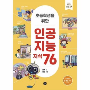 초등학생을 위한인공지능 지식 76, 길벗, 단품