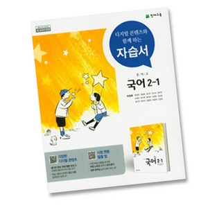 천재교육 중학교 국어 2-1 자습서중등 중2-1 ( 2학년 1학기 ) 박영목, 천재교육 박영목 중2-1 국어 자습서, 중등2학년