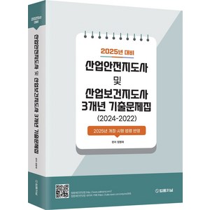 2025 산업안전지도사 및 산업보건지도사 3개년 기출문제집(2024-2022), 법률저널