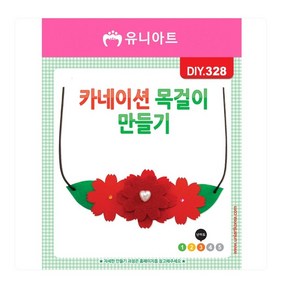 카네이션 목걸이 만들기, 10개