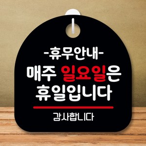 뭉키데코 표지판 안내판 팻말 푯말 실내 미니간판 제작 출력_S8_135_휴무안내 매주 일요일 휴일, 블랙, 1개