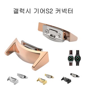 COCOGOGO 삼성 갤럭시 기어S2 SM-R720 SM-R730 연결 커넥터, 블랙 1세트