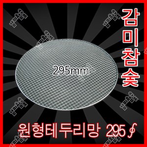 감미참숯 로스타용 일회용 원형석쇠 295mm / 숯불그릴 화로대 업소용 야외용 캠핑용 불판 태망, 200개