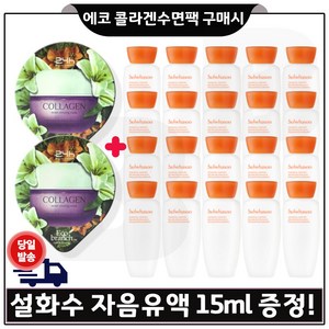 GE7 에코 콜라겐 수면팩 2개. 구매시 샘플 자음유액 15ml *20개 (총 300ml) 최신형 6세대, 2개