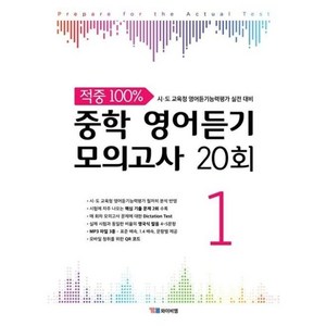 와이비엠 YBM 적중 100% 중학 영어듣기 모의고사 20회 1 (2019)