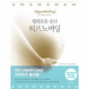 웅진북센 히프노버딩 평화로운 출산 CD 1포함