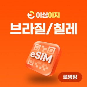 이심이지 브라질 칠레 eSIM 이심 e심 남미 무료통화, 8일, 매일 2GB, 1개