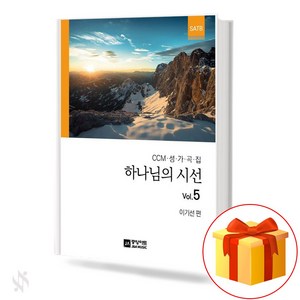 CCM 성가곡집 하나님의시선 Vol.5 (무선 스프링제본) [선택구매] 중앙아트, 하나님의 시선 5집 (무선)