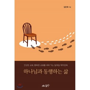 하나님과 동행하는 삶 : 건강한 교회 행복한 교회를 세워 가는 일대일 제자양육, 꿈미