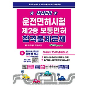 크라운출판사 2025 운전면허시험2종 보통면허 (8절)